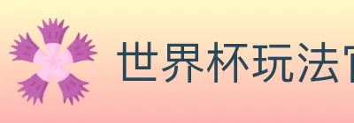 世界杯玩法官方网站 logo